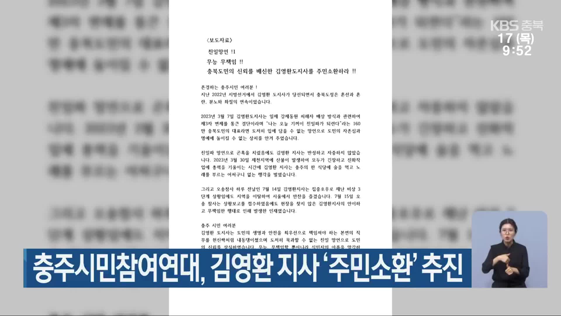 충주시민참여연대, 김영환 지사 ‘주민소환’ 추진