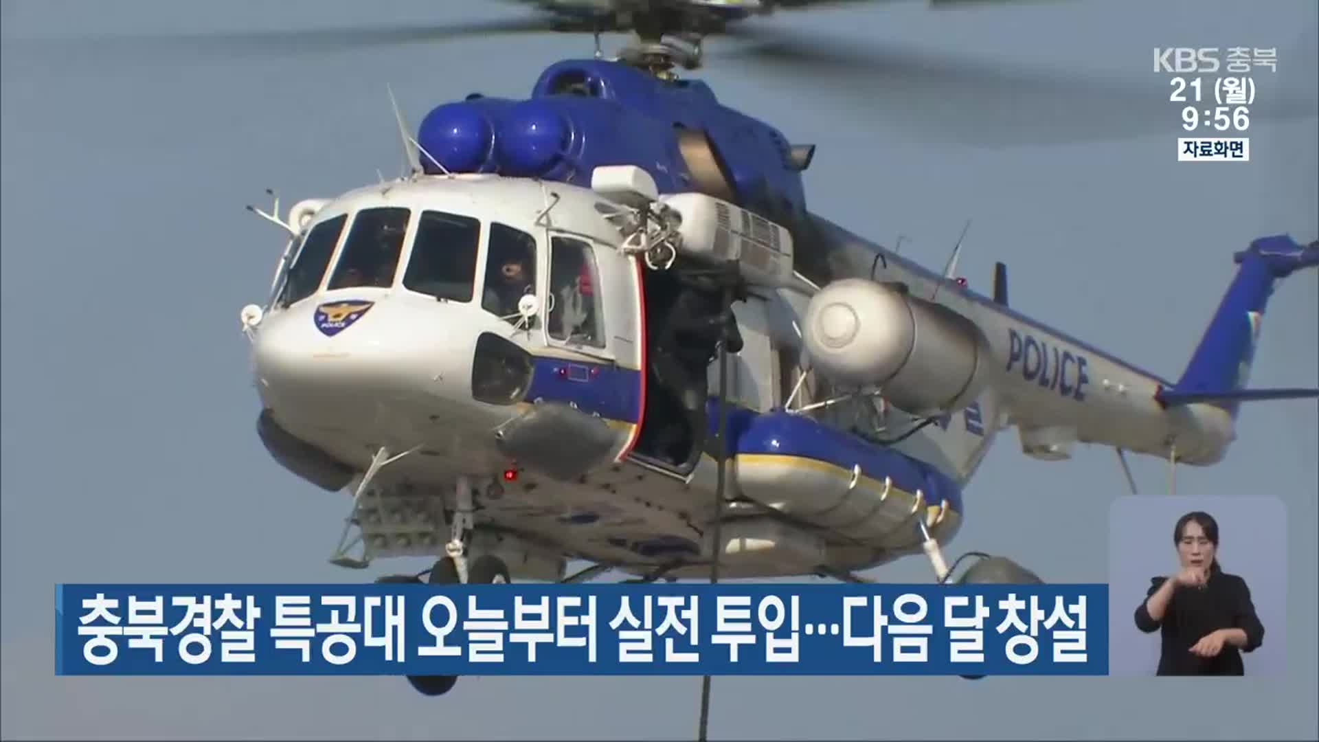 충북경찰 특공대 오늘부터 실전 투입…다음 달 창설