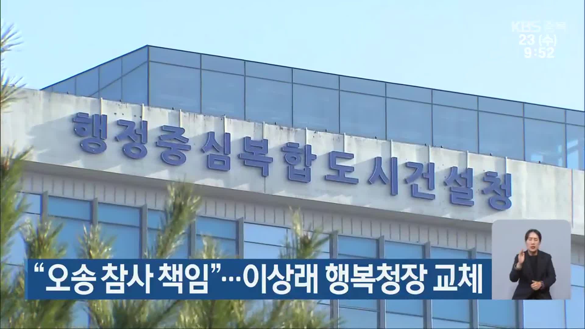 “오송 참사 책임”…이상래 행복청장 교체