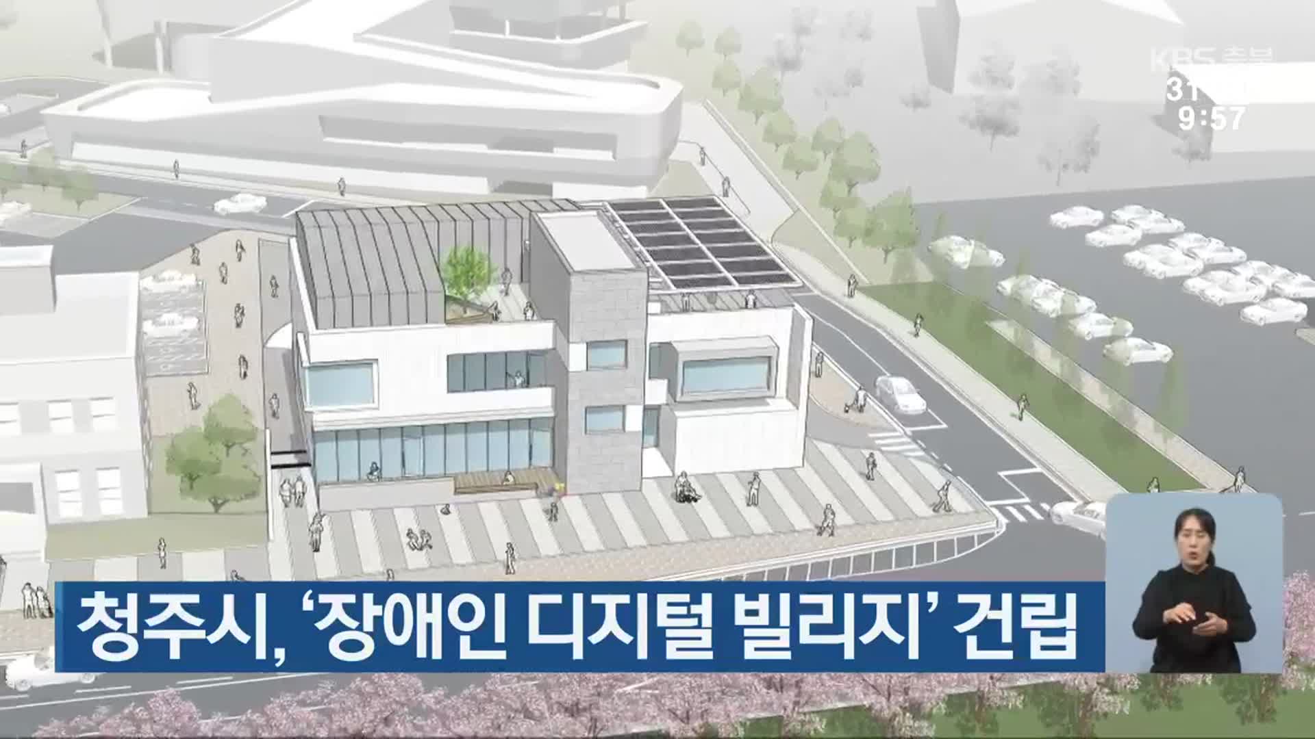 청주시, ‘장애인 디지털 빌리지’ 건립