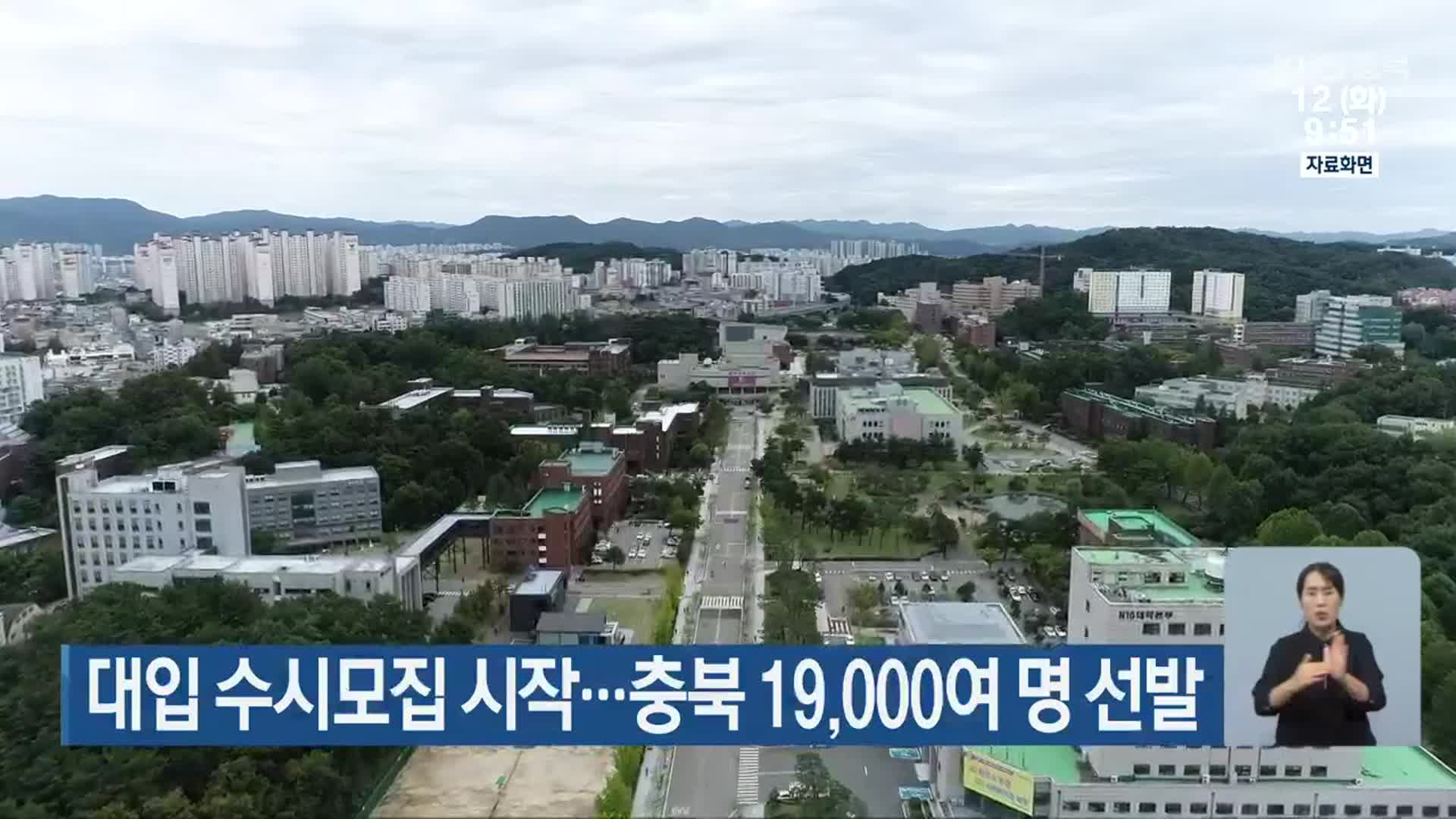 대입 수시모집 시작…충북 19,000여 명 선발