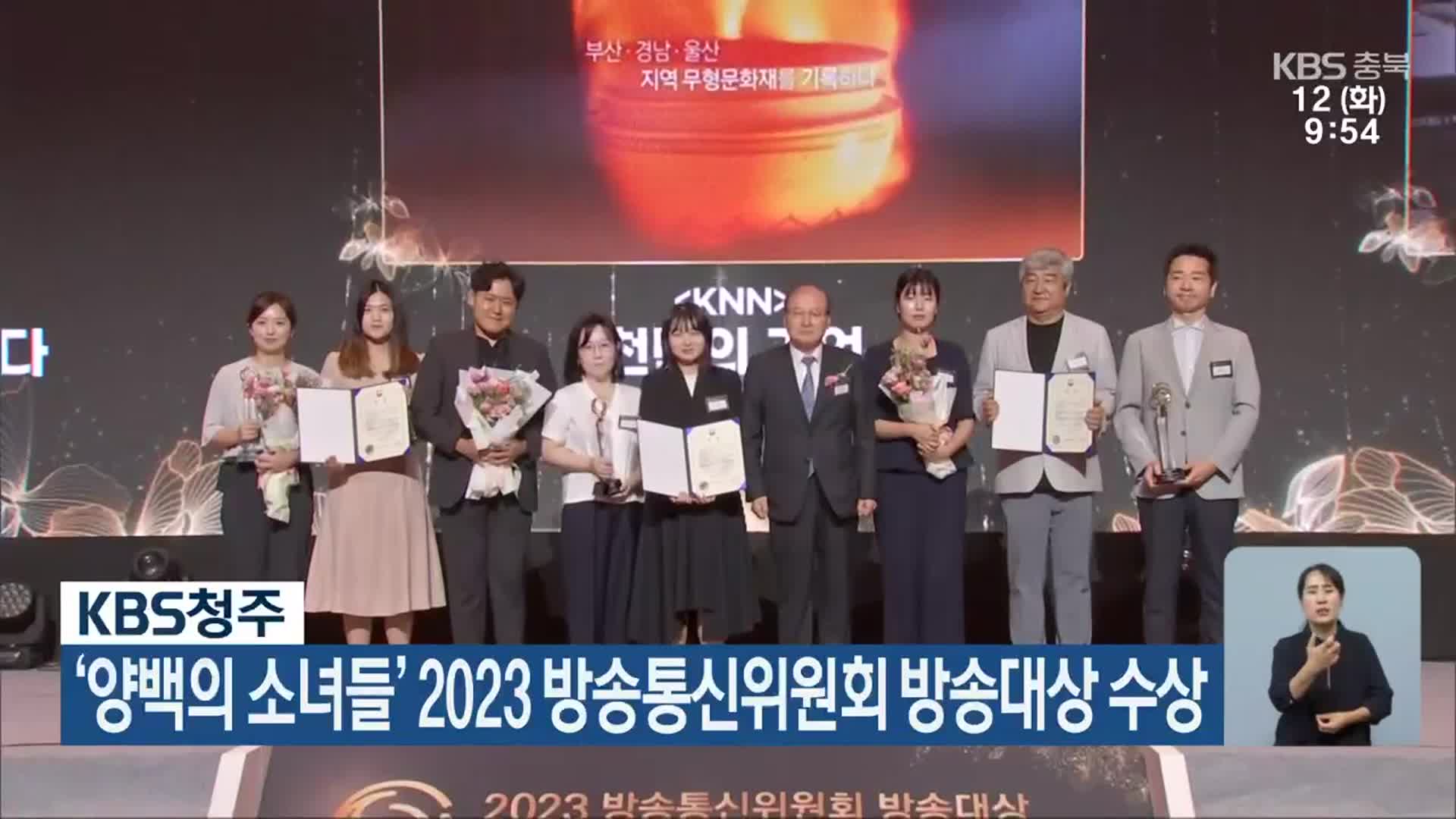 KBS청주 ‘양백의 소녀들’ 2023 방송통신위원회 방송대상 수상