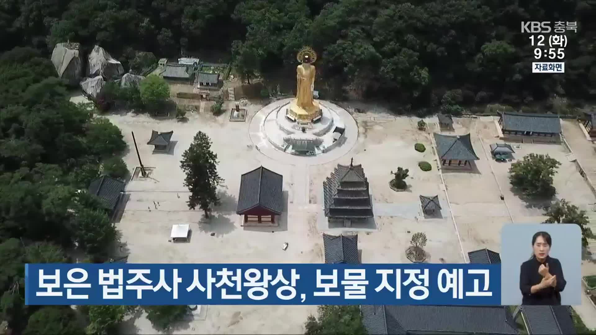 보은 법주사 사천왕상, 보물 지정 예고