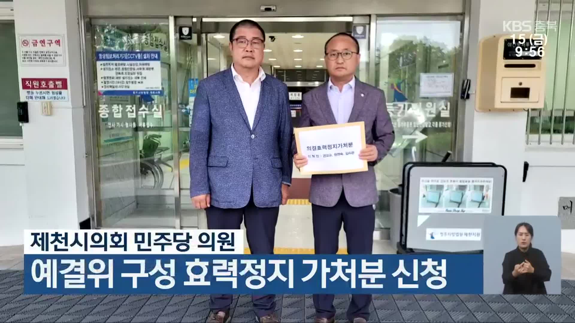 제천시의회 민주당 의원, 예결위 구성 효력정지 가처분 신청