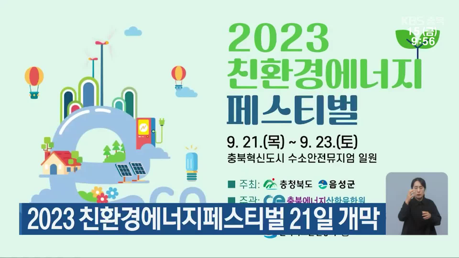 2023 친환경에너지페스티벌 21일 개막