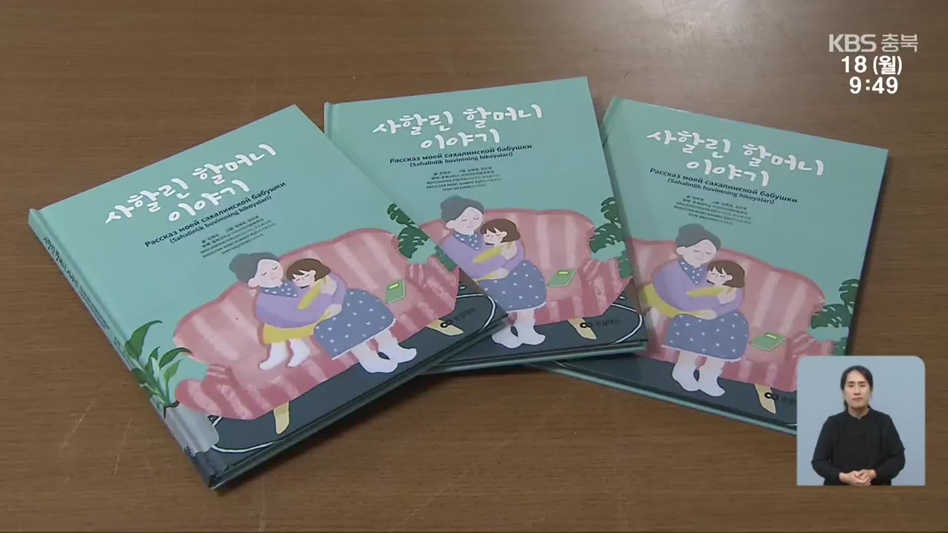 대학생이 펴낸 ‘사할린 할머니 이야기’