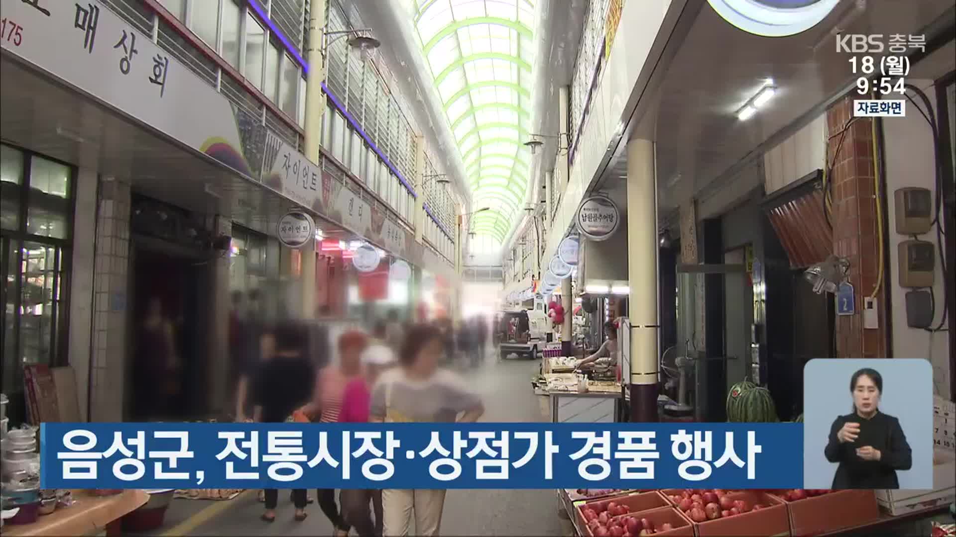 음성군, 전통시장·상점가 경품 행사
