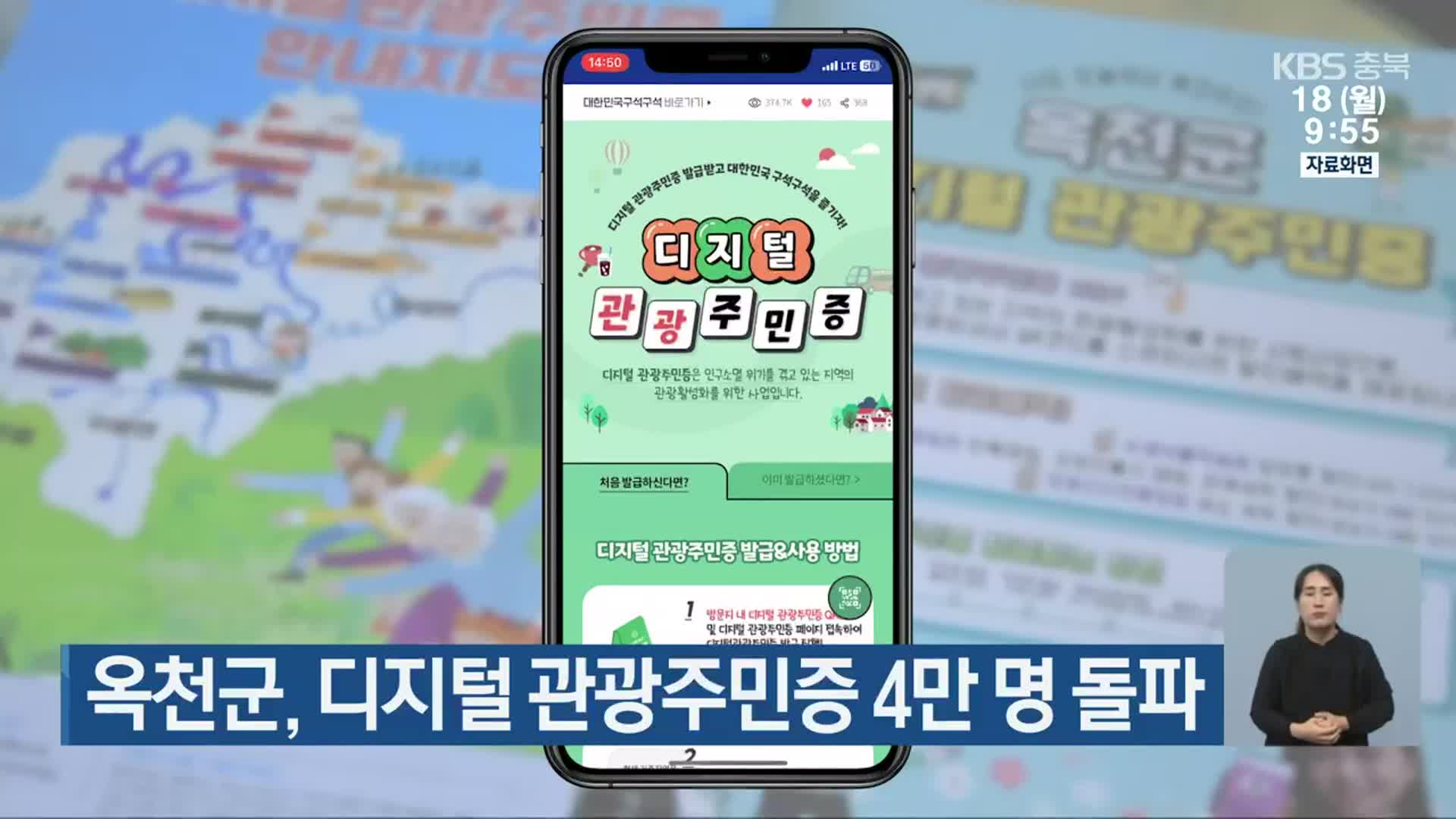 옥천군, 디지털 관광주민증 4만 명 돌파