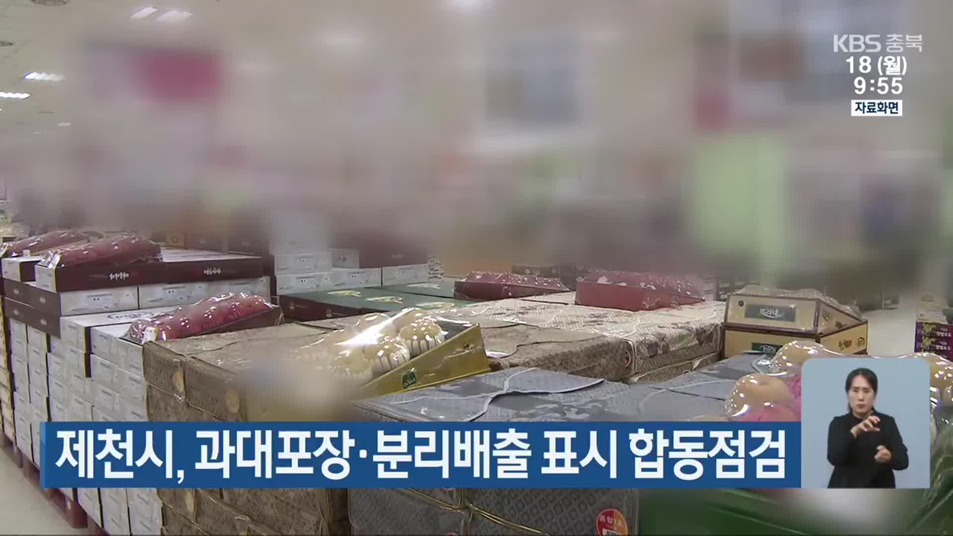 제천시, 과대포장·분리배출 표시 합동점검