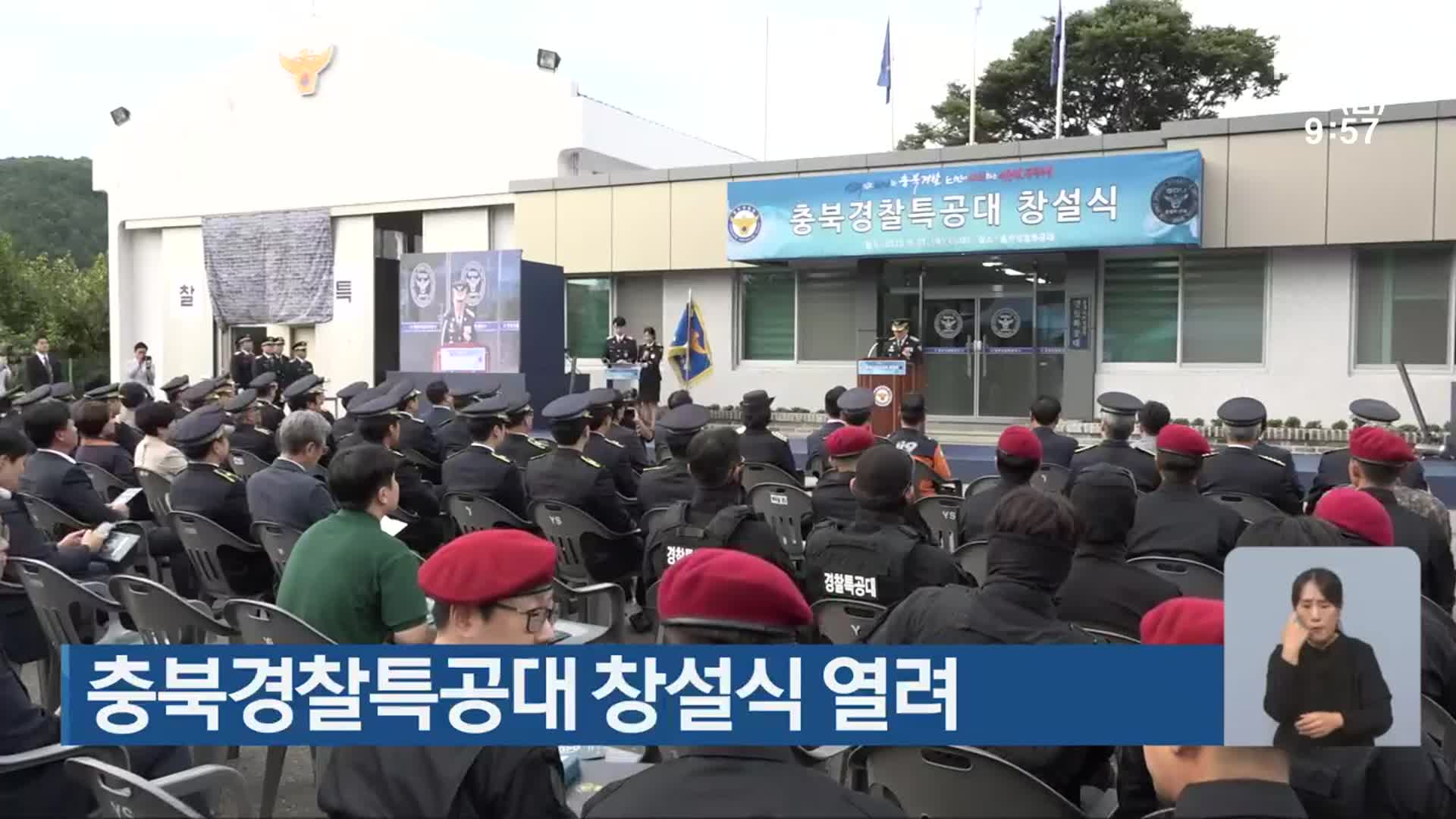 충북경찰특공대 창설식 열려