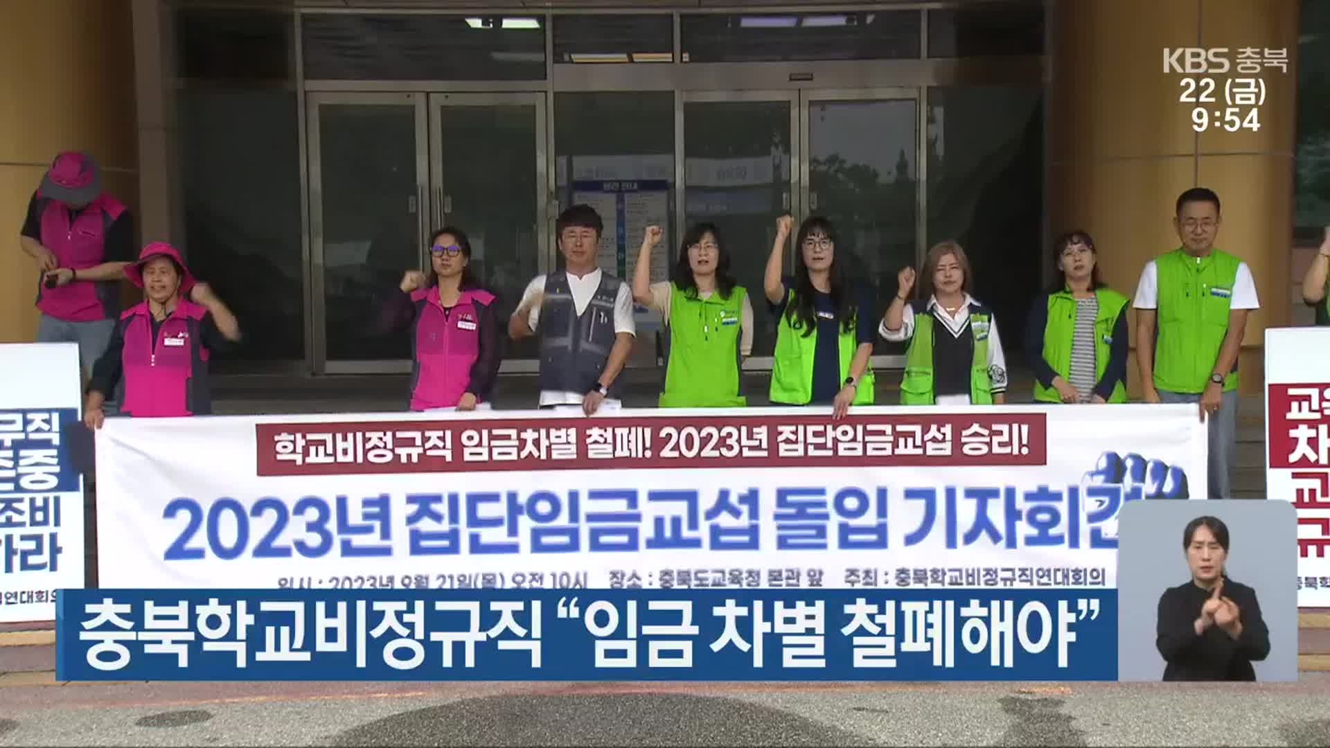 충북학교비정규직 “임금 차별 철폐해야”
