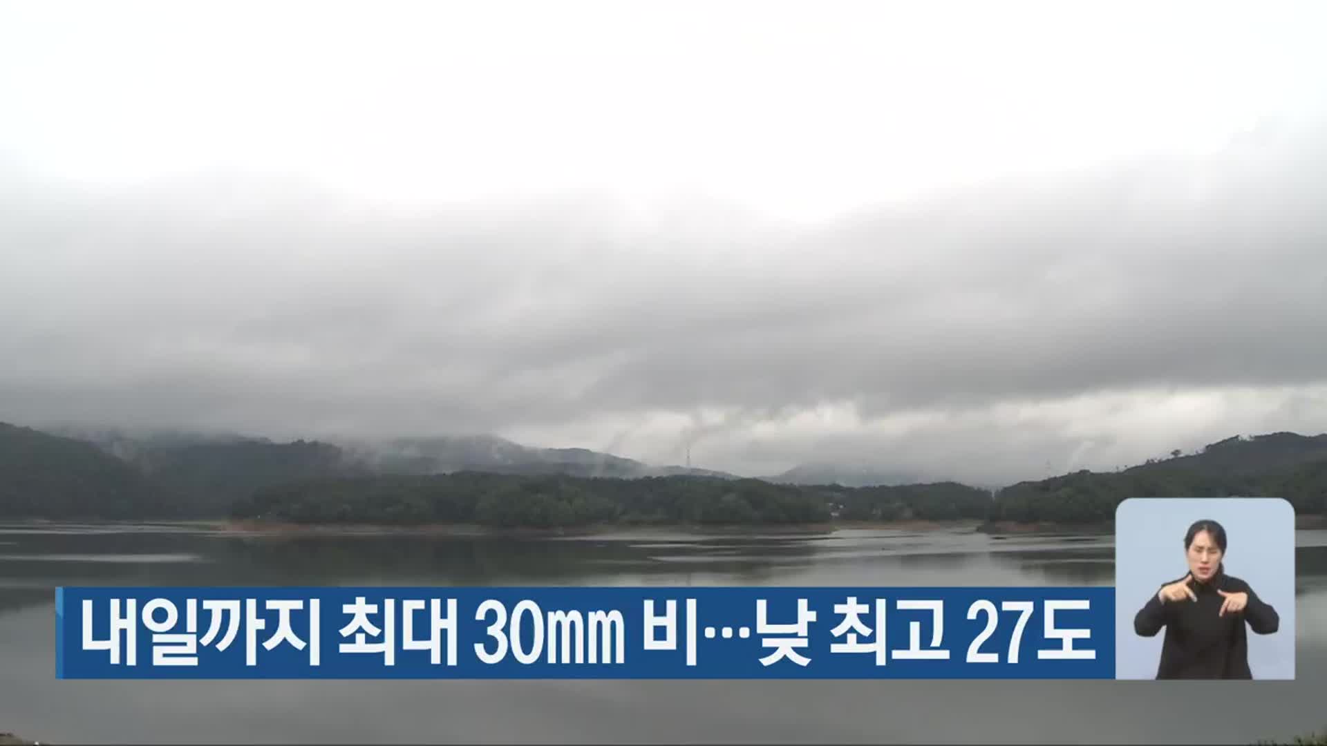 충북 내일까지 최대 30mm 비…낮 최고 27도