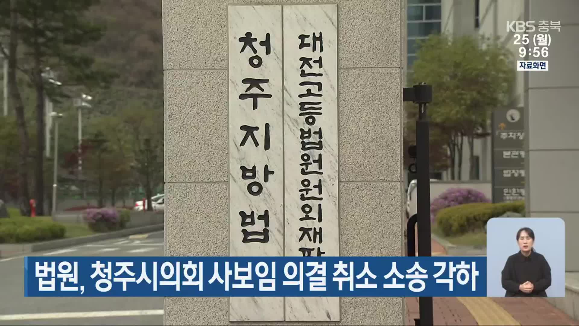 법원, 청주시의회 사보임 의결 취소 소송 각하