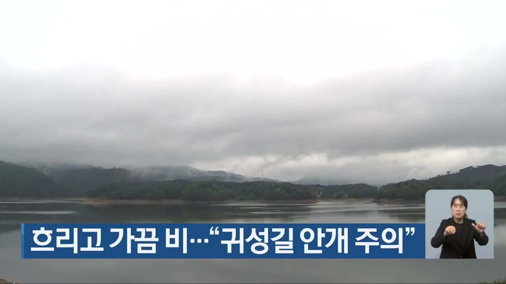 충북 흐리고 가끔 비…“귀성길 안개 주의”
