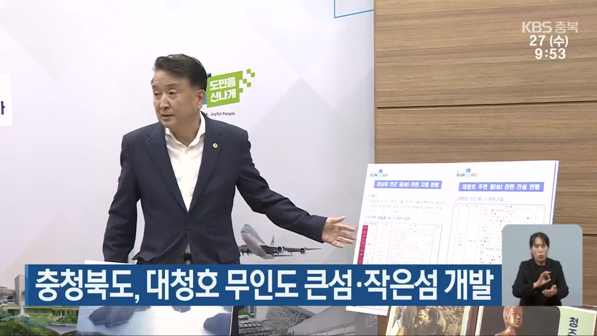 충청북도, 대청호 무인도 큰섬·작은섬 개발