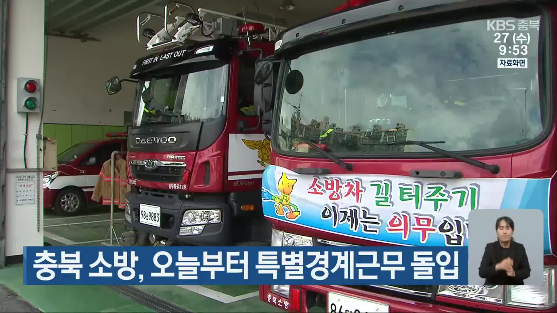 충북 소방, 오늘부터 특별경계근무 돌입