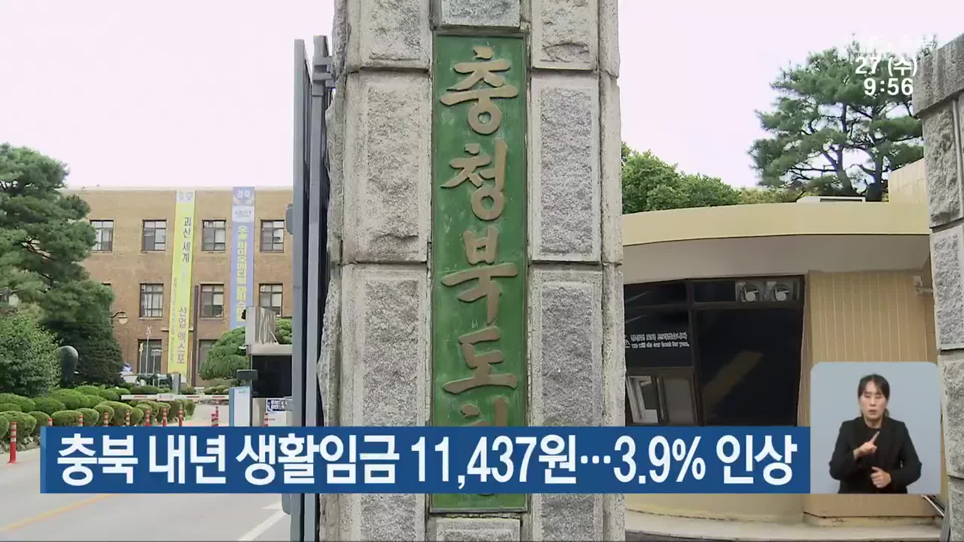충북 내년 생활임금 11,437원…3.9% 인상