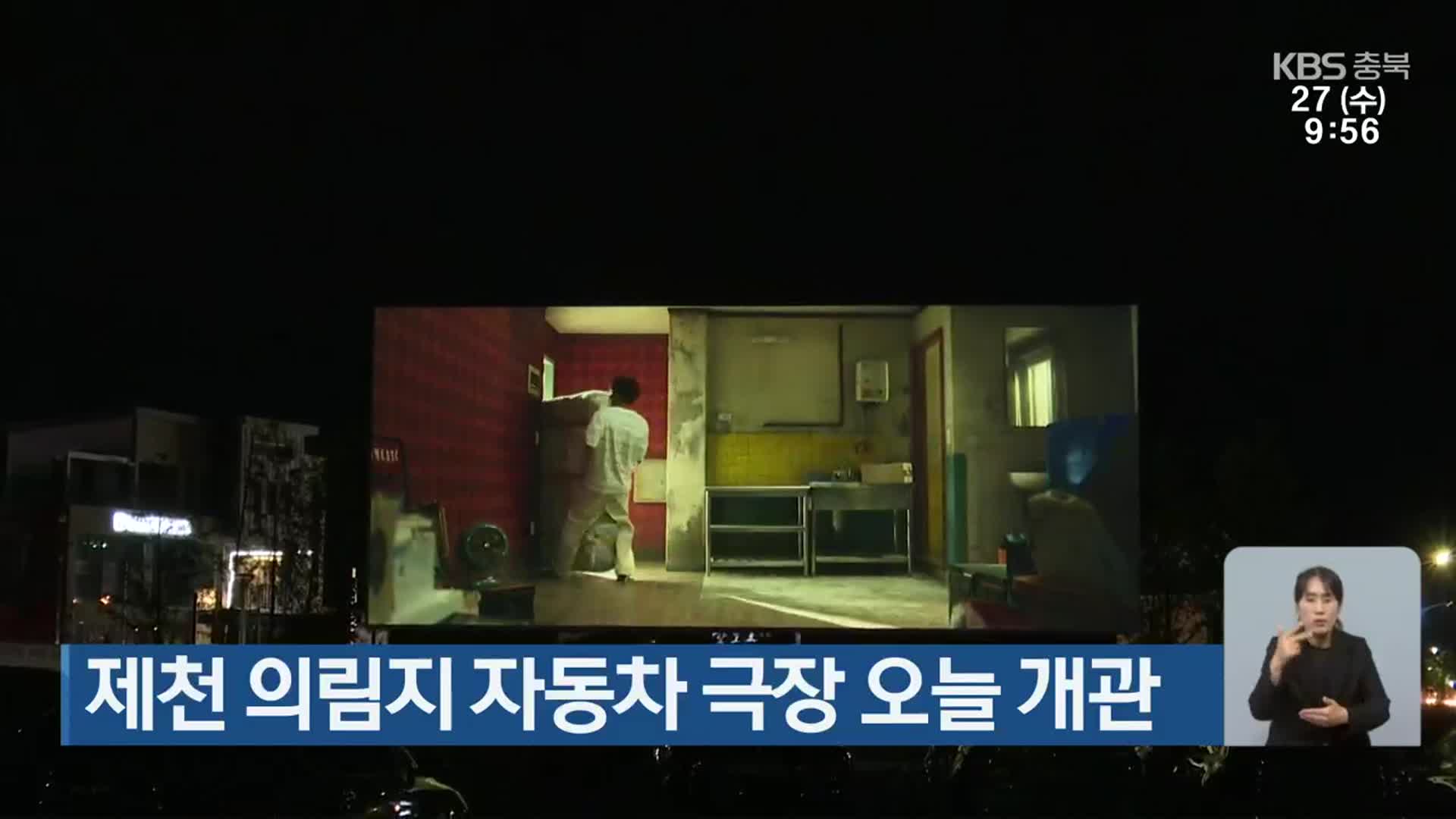 제천 의림지 자동차 극장 오늘 개관