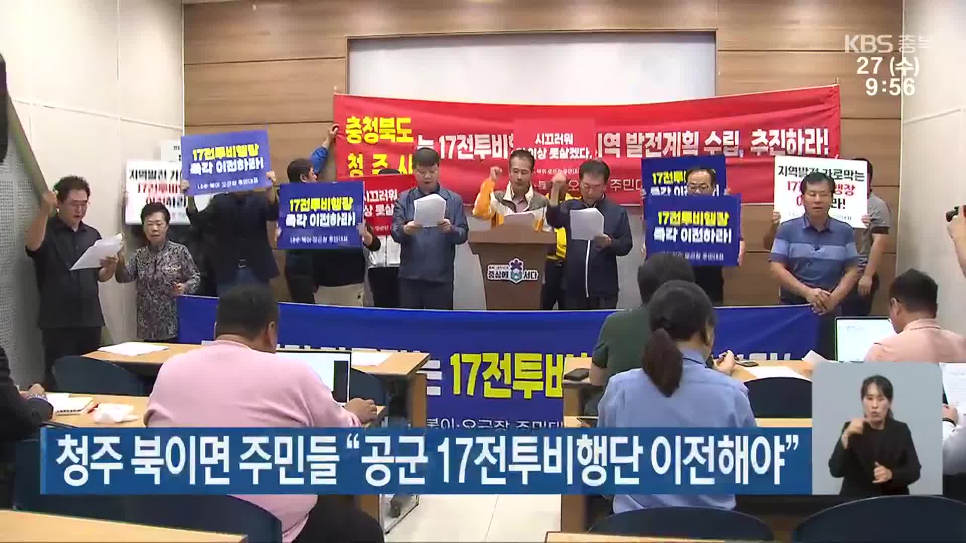 청주 북이면 주민들 “공군 17전투비행단 이전해야”