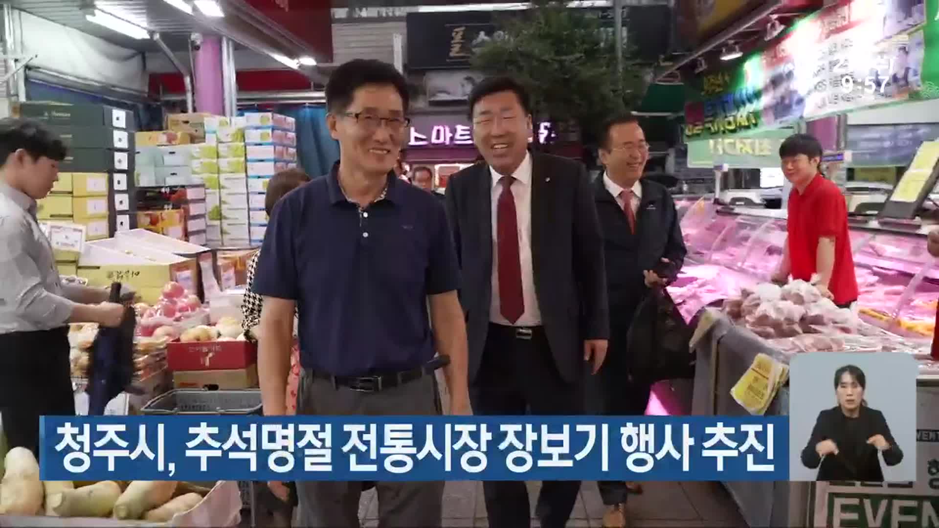 청주시, 추석명절 전통시장 장보기 행사 추진