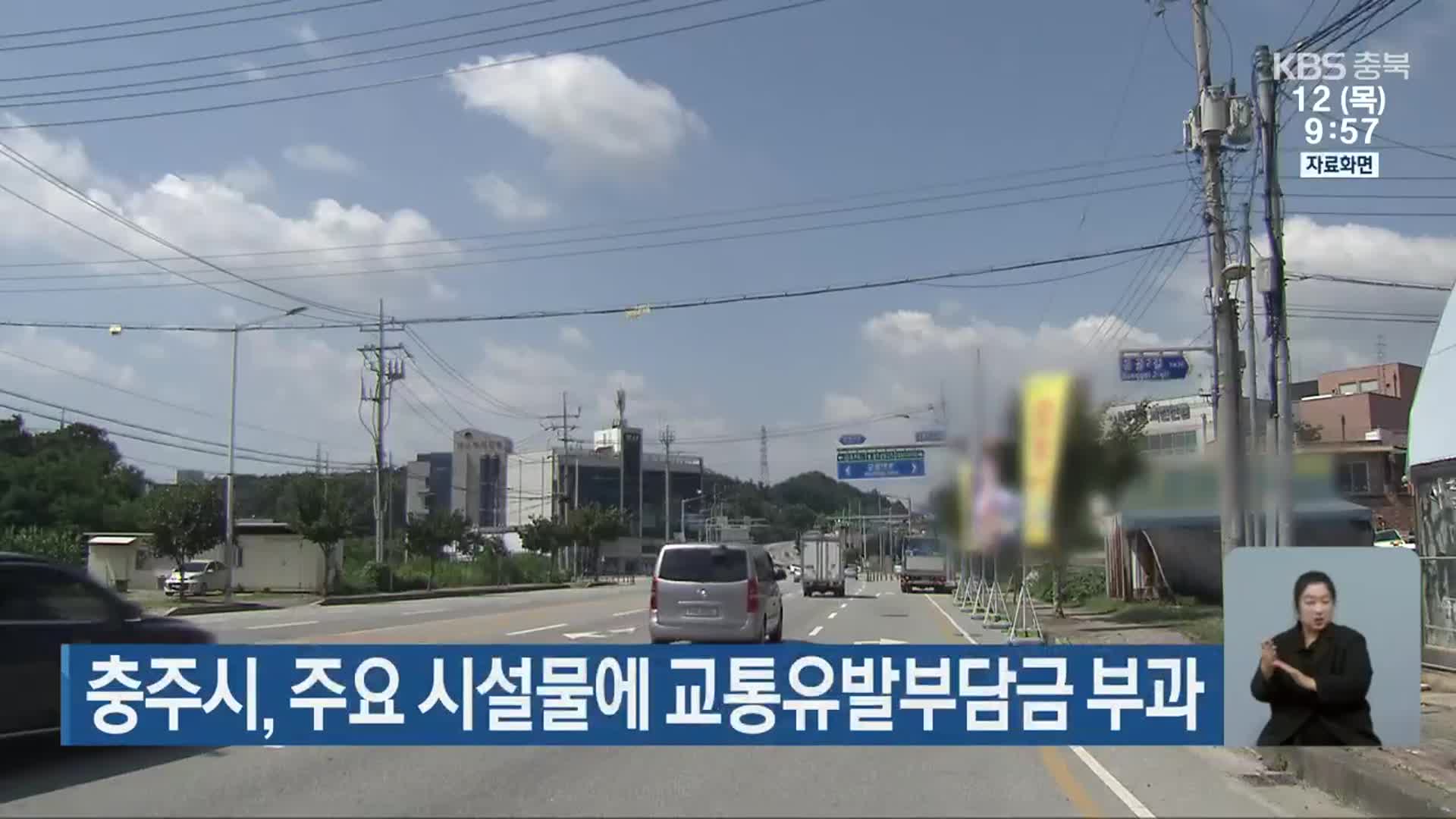 충주시, 주요 시설물에 교통유발부담금 부과