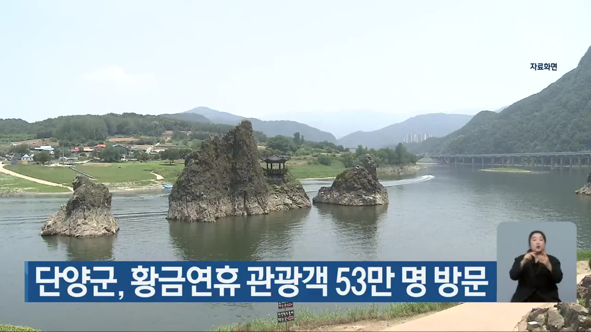 단양군, 황금연휴 관광객 53만 명 방문