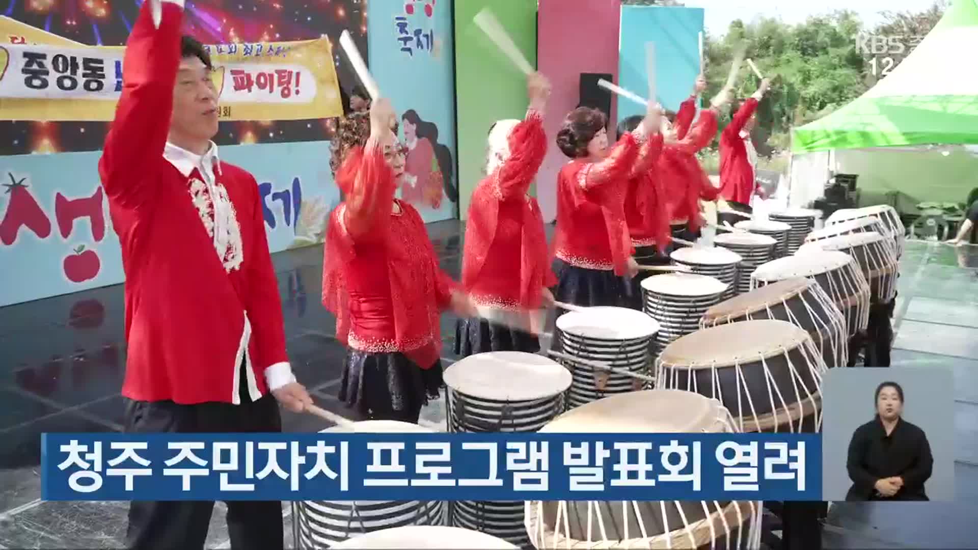 청주 주민자치 프로그램 발표회 열려