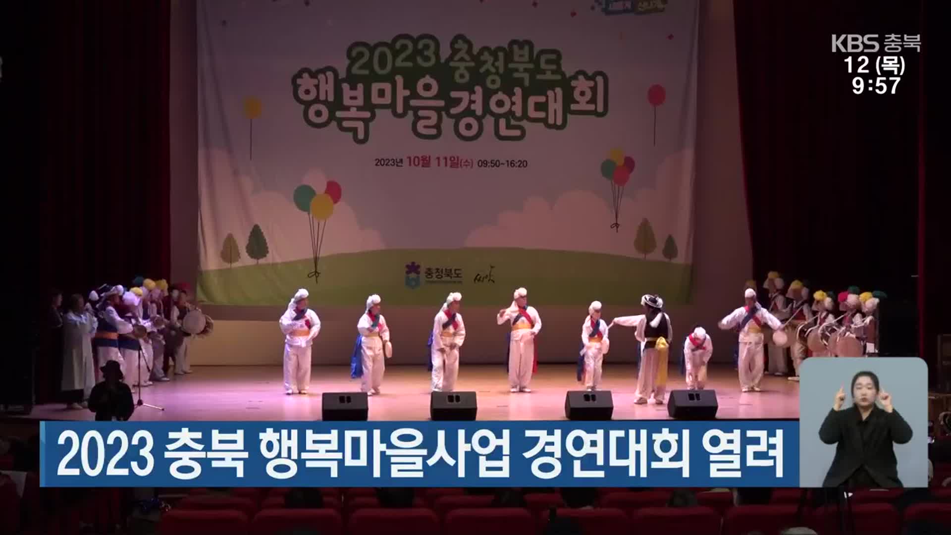 2023 충북 행복마을사업 경연대회 열려