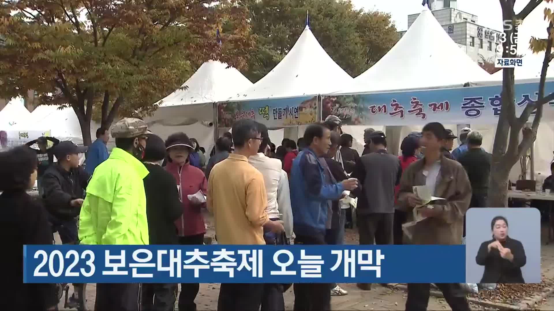 2023 보은대추축제 오늘 개막