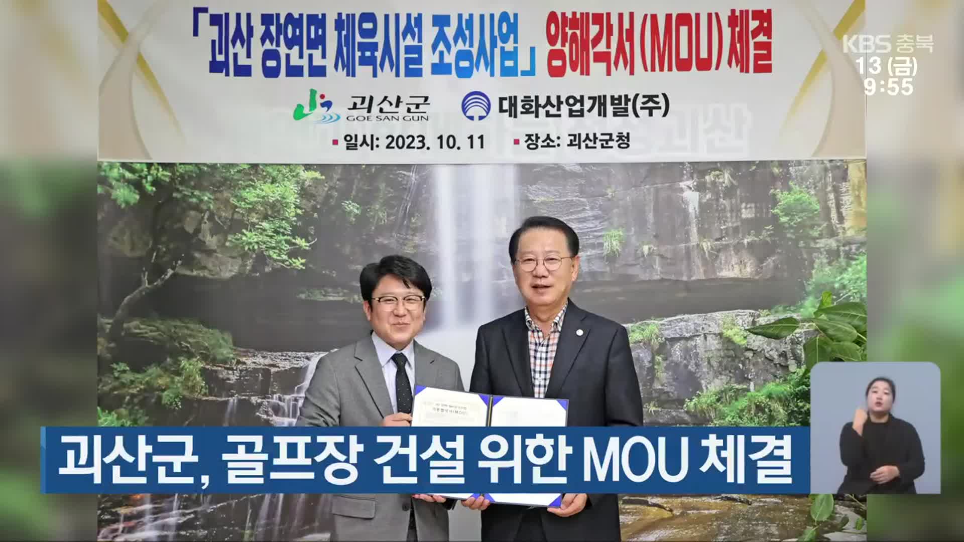 괴산군, 골프장 건설 위한 MOU 체결