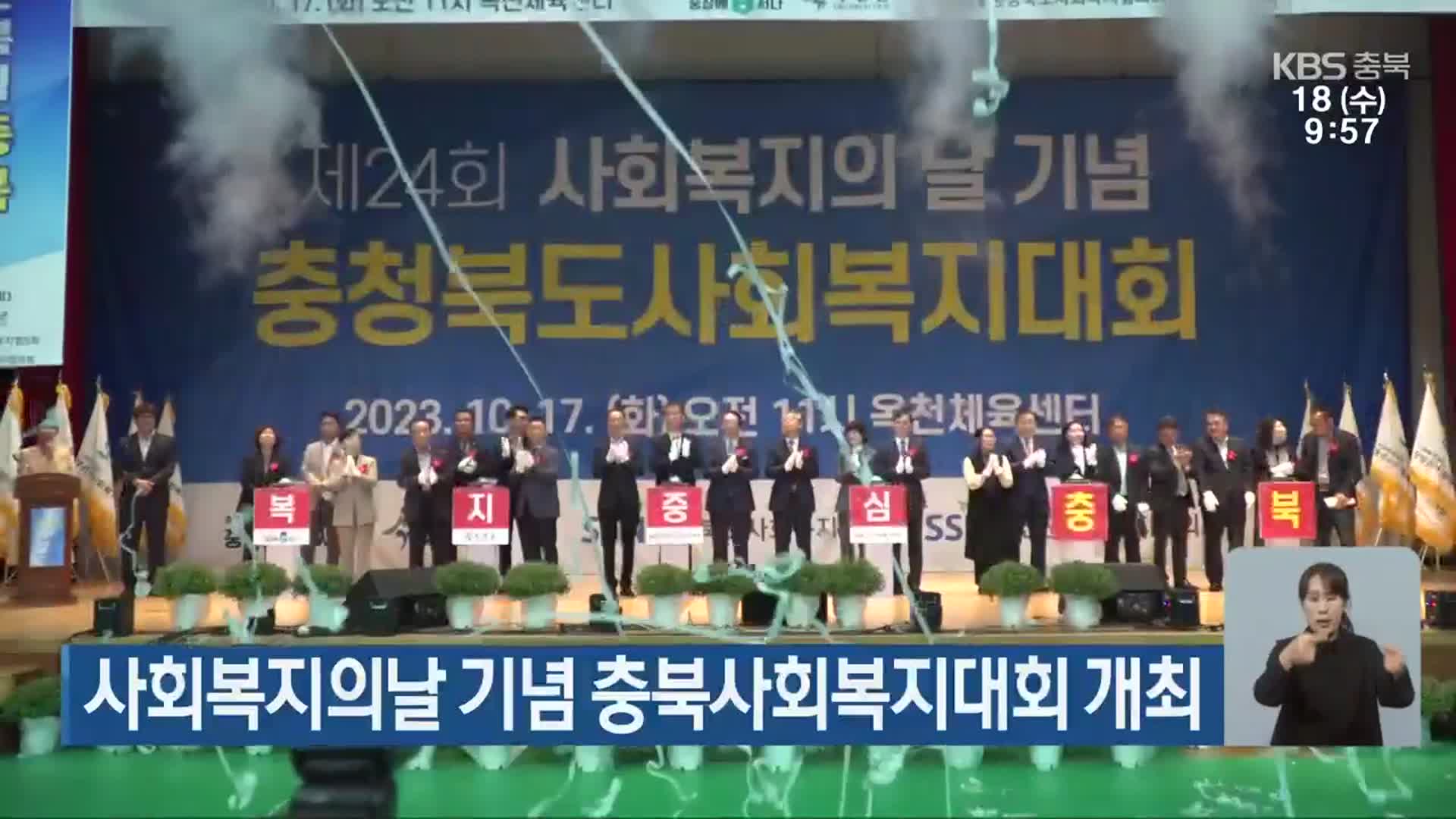 사회복지의날 기념 충북사회복지대회 개최