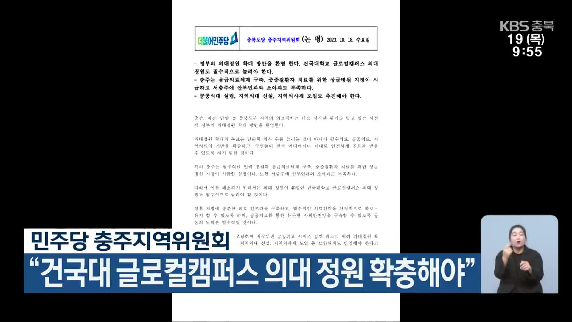 민주당 충주지역위원회 “건국대 글로컬캠퍼스 의대 정원 확충해야”