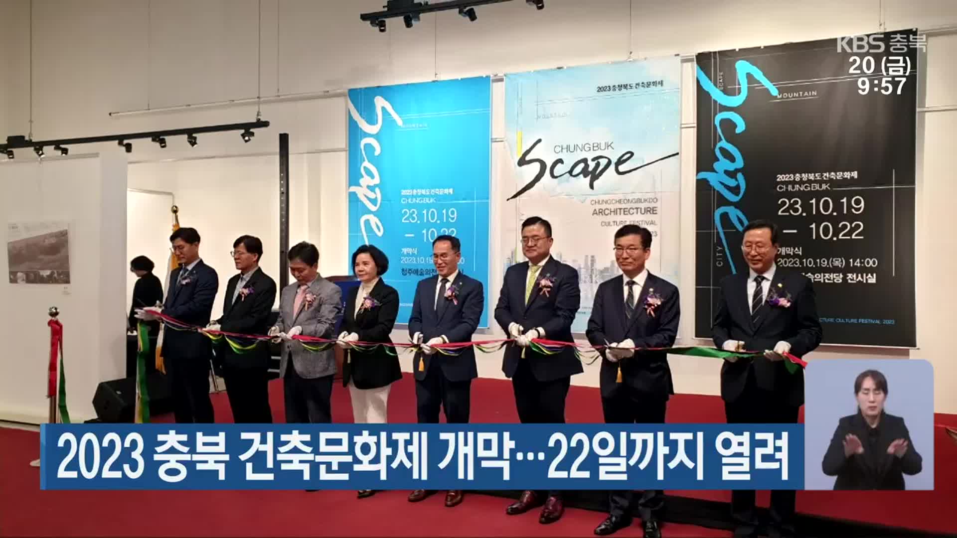 2023 충북 건축문화제 개막…22일까지 열려