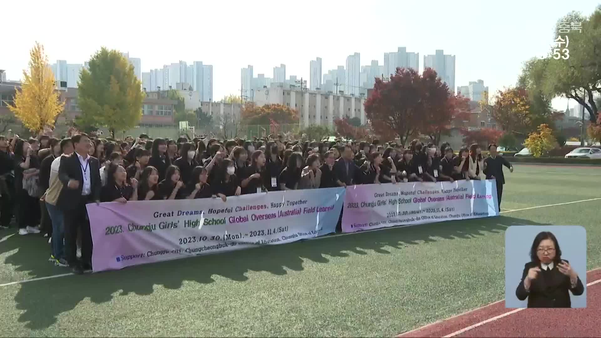 “선심성 변질” vs “학교 결정”…충주 고교생 해외연수 논란