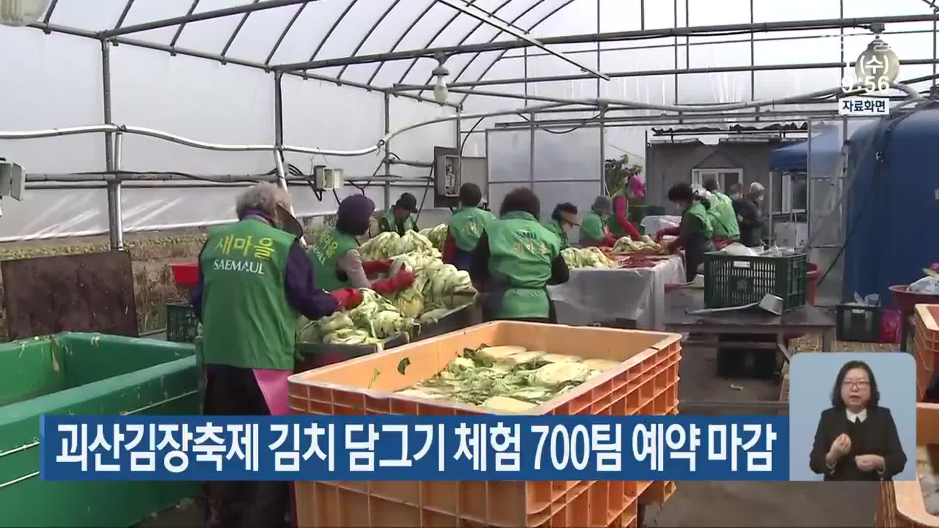 괴산김장축제 김치 담그기 체험 700팀 예약 마감