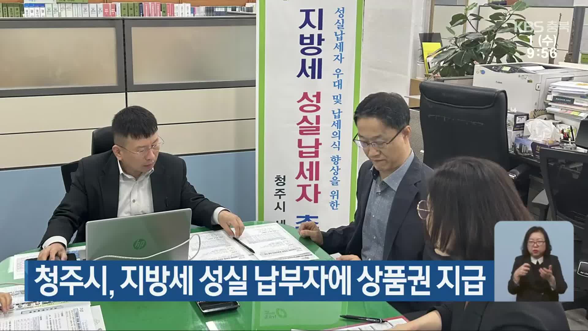 청주시, 지방세 성실 납부자에 상품권 지급