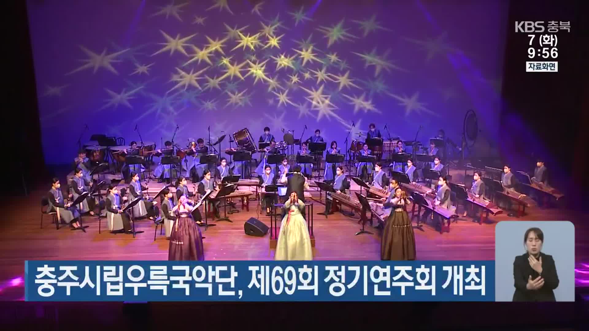 충주시립우륵국악단, 제69회 정기연주회 개최
