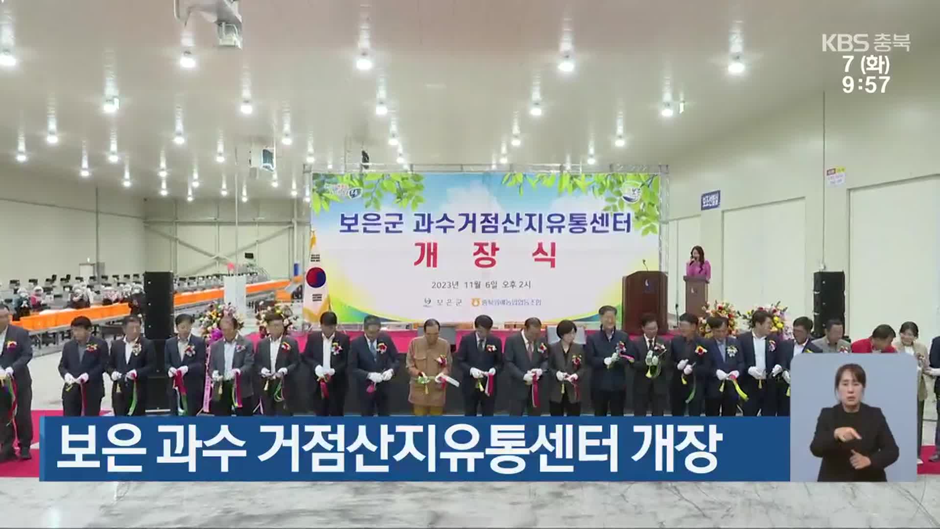 보은 과수 거점산지유통센터 개장