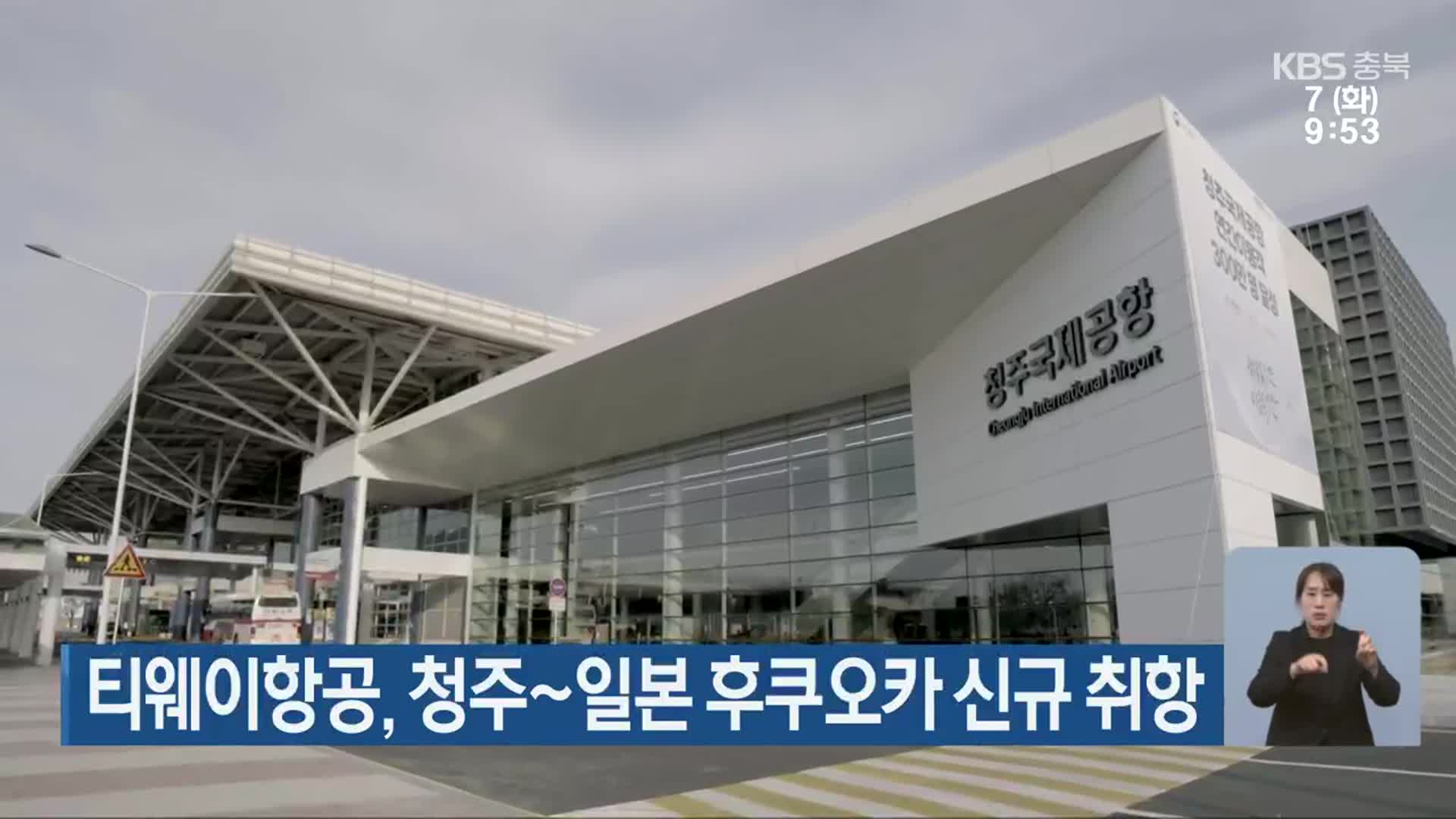 티웨이항공, 청주~일본 후쿠오카 신규 취항