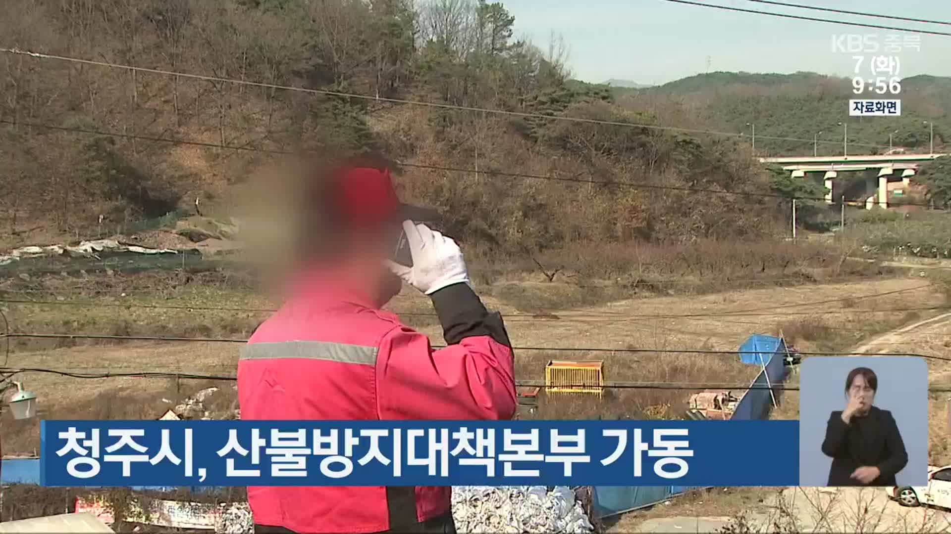 청주시, 산불방지대책본부 가동