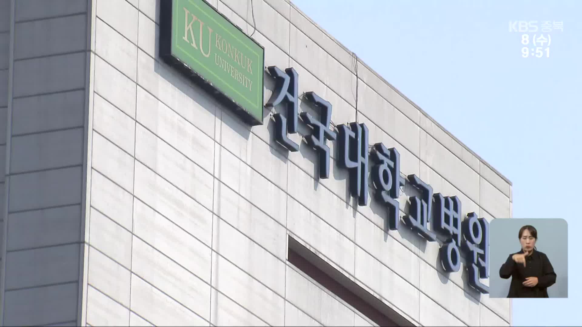 “건국대 투자 계획 밝혀라”…지역사회 곳곳서 압박