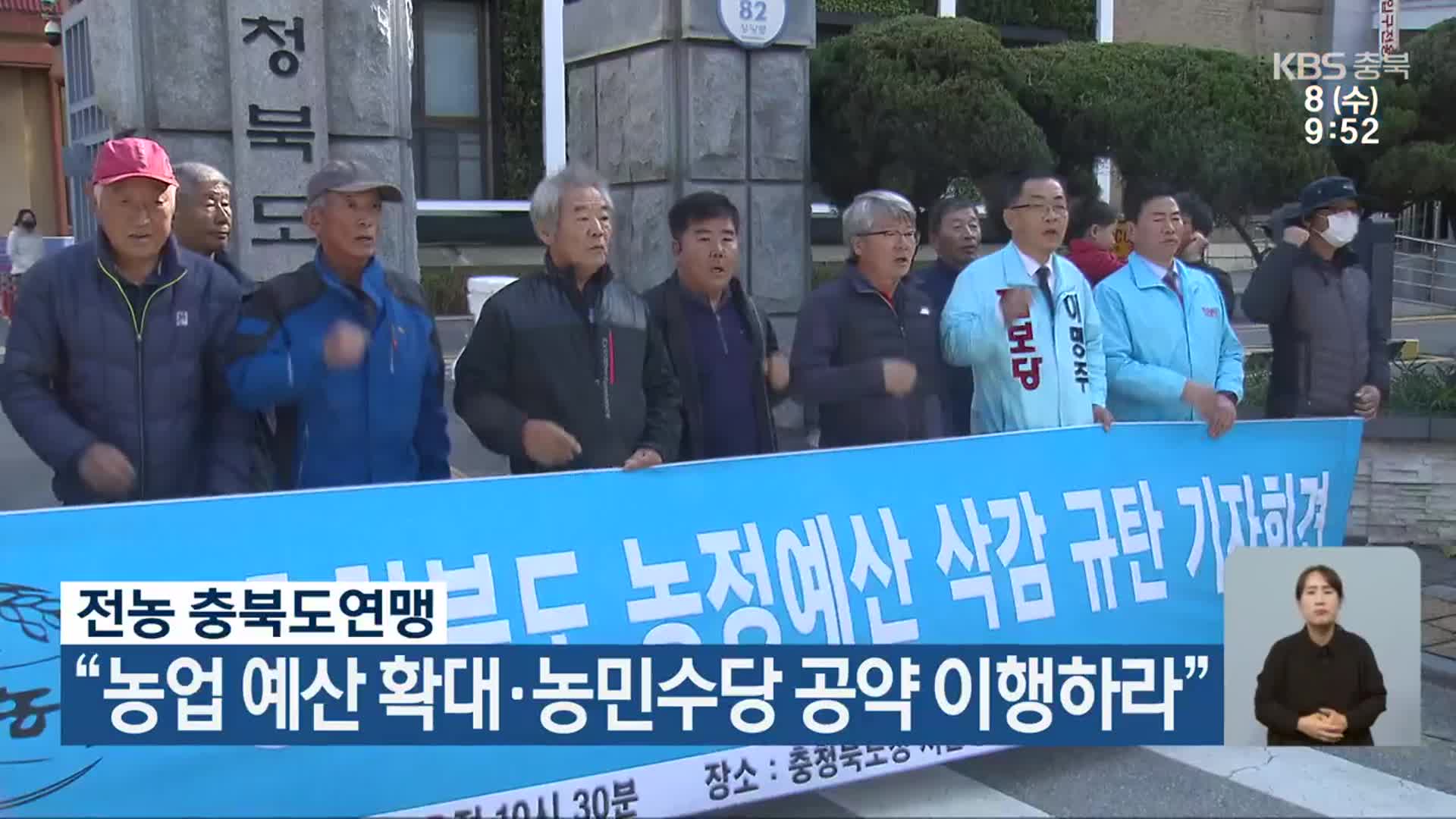전농 충북도연맹 “농업 예산 확대·농민수당 공약 이행하라”