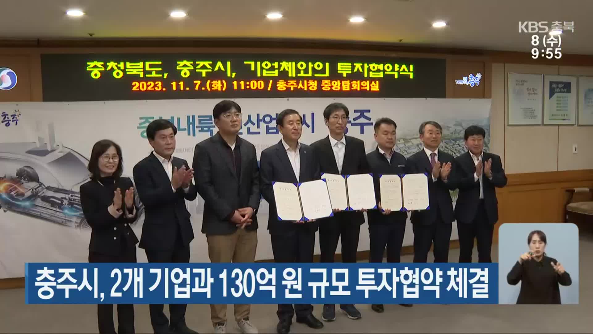 충주시, 2개 기업과 130억 원 규모 투자협약 체결