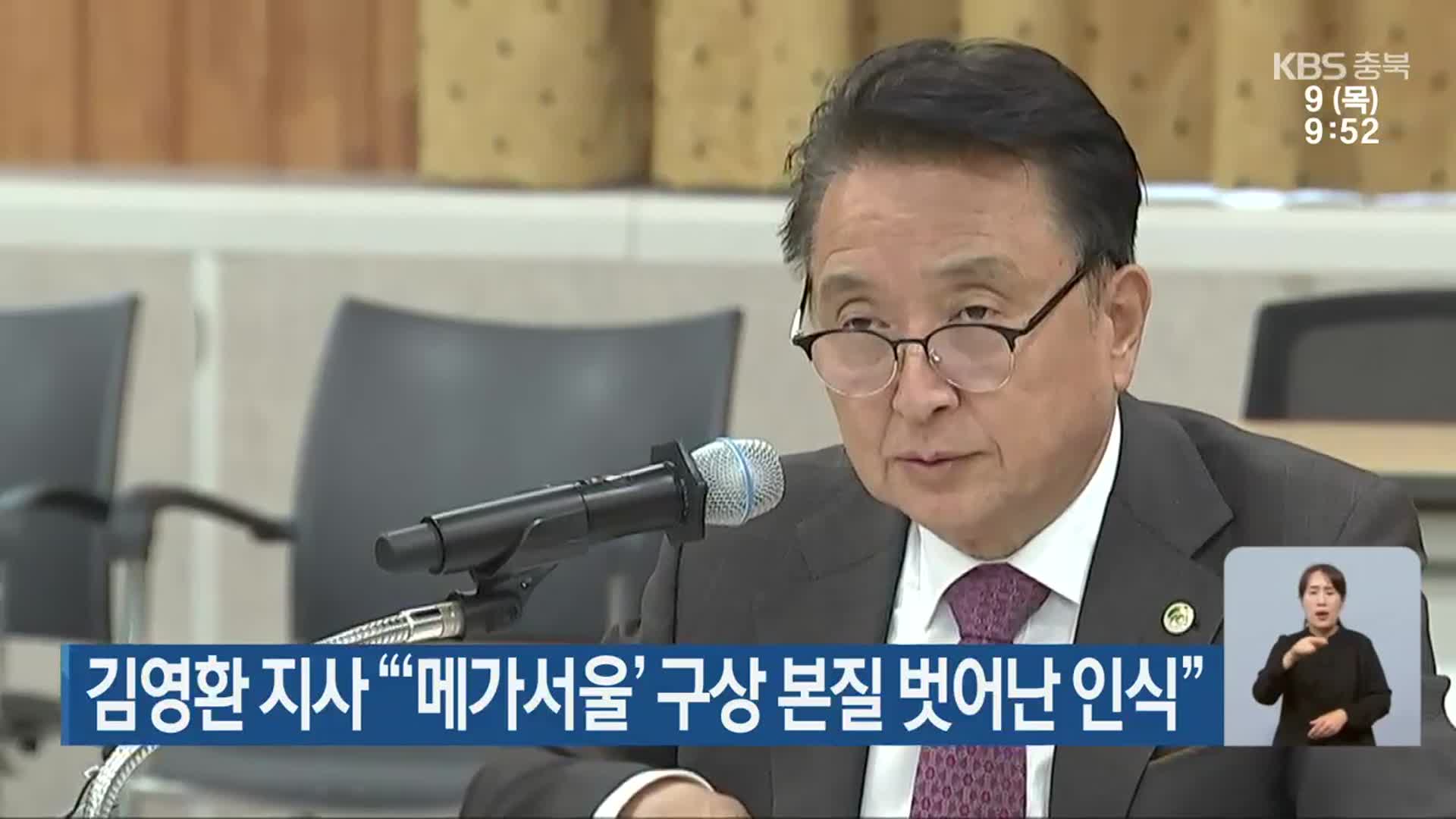 김영환 지사 “‘메가서울’ 구상 본질 벗어난 인식”