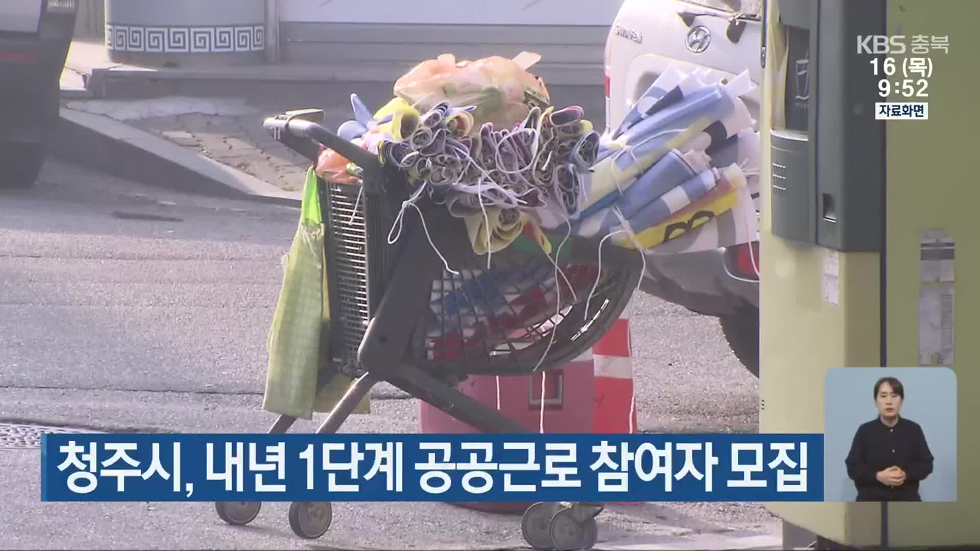 청주시, 내년 1단계 공공근로 참여자 모집