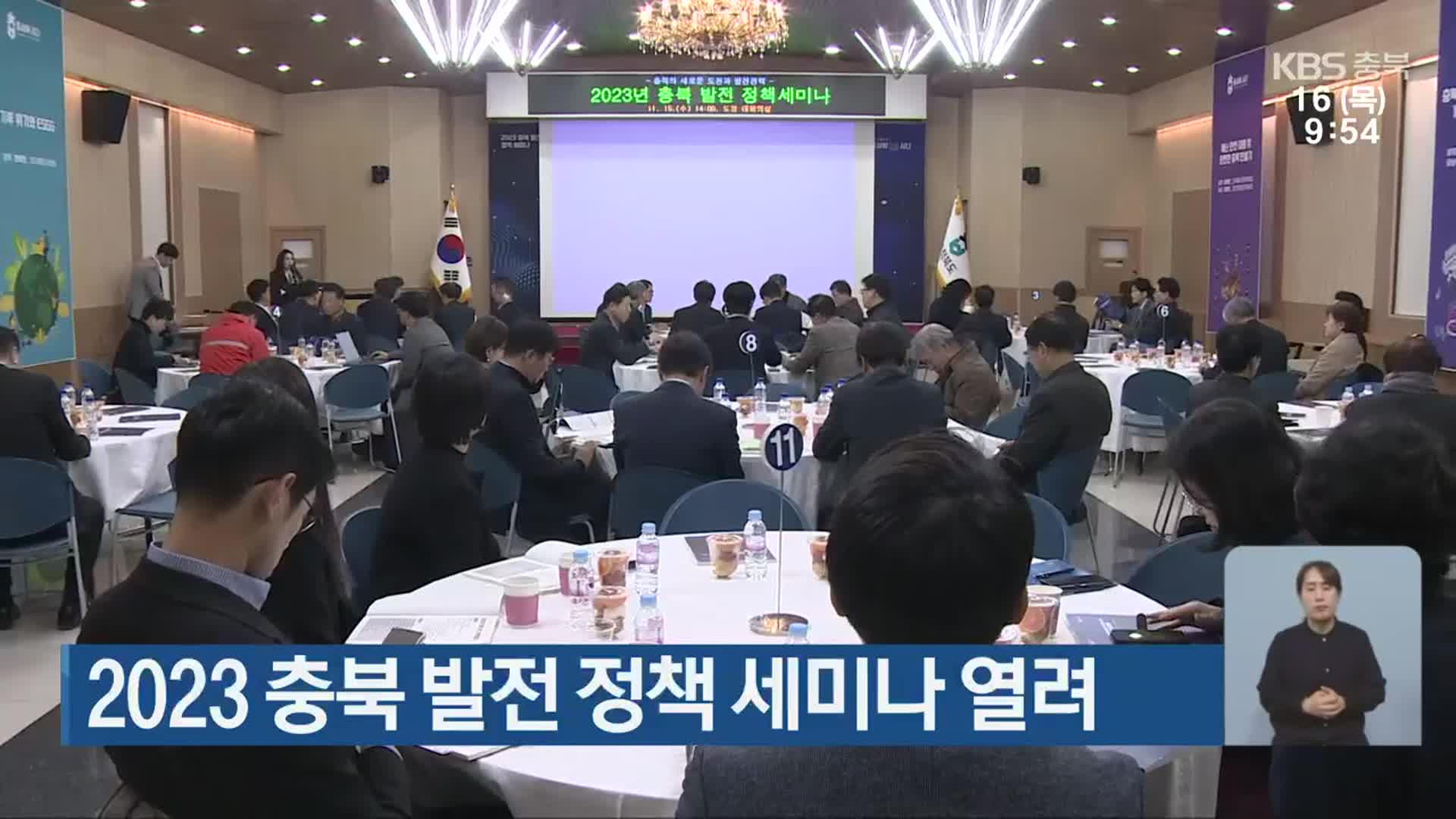 2023 충북 발전 정책 세미나 열려