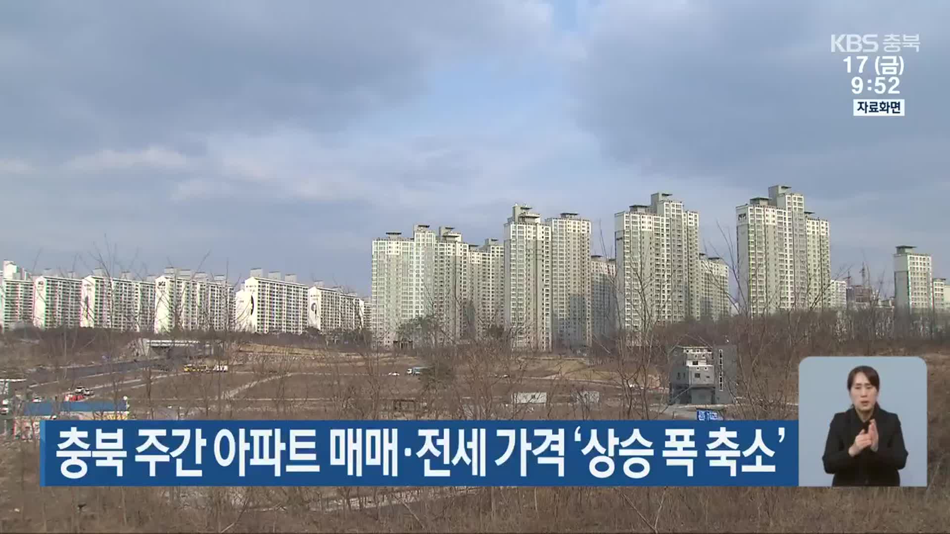 충북 주간 아파트 매매·전세 가격 ‘상승 폭 축소’