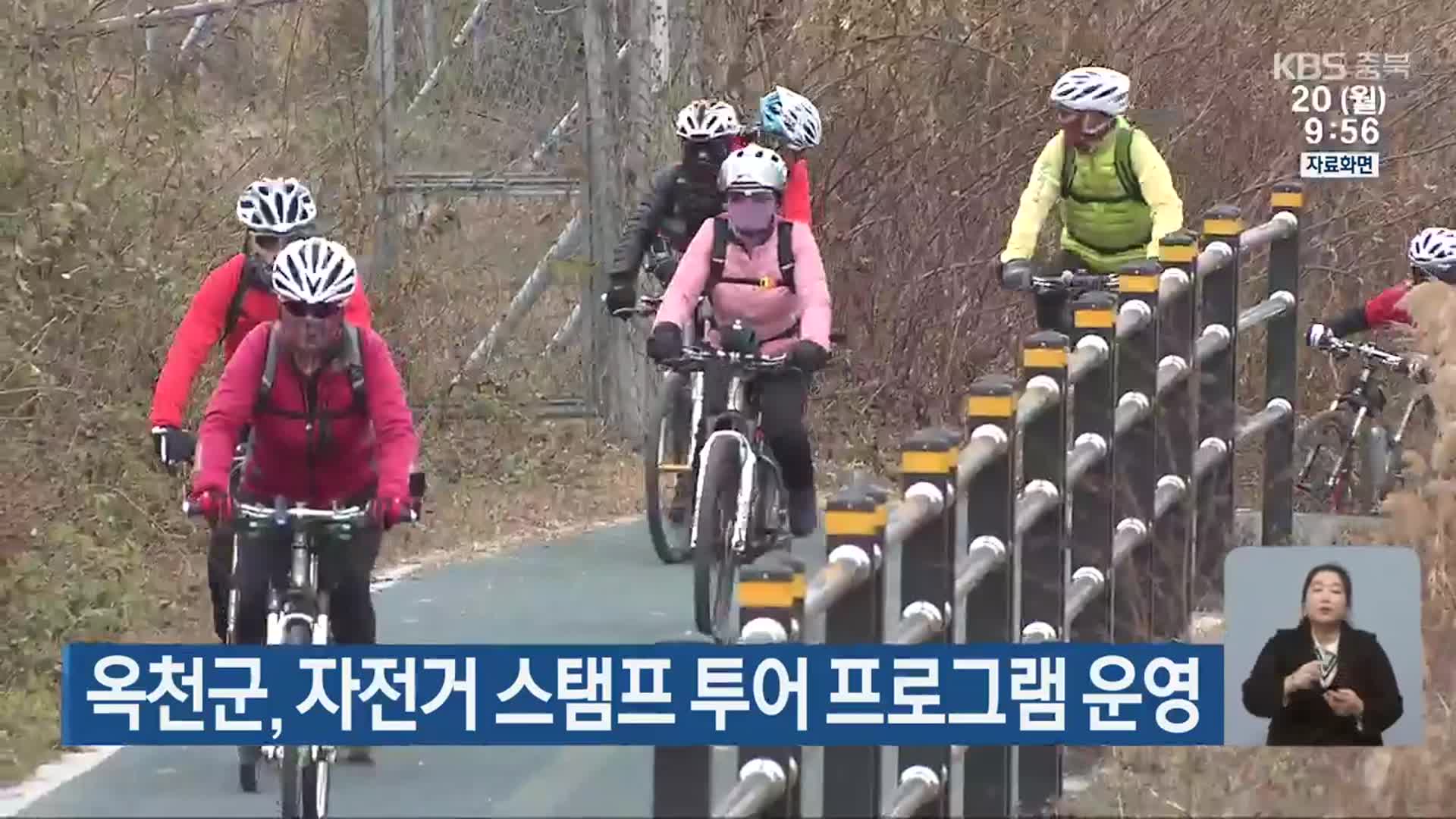 옥천군, 자전거 스탬프 투어 프로그램 운영
