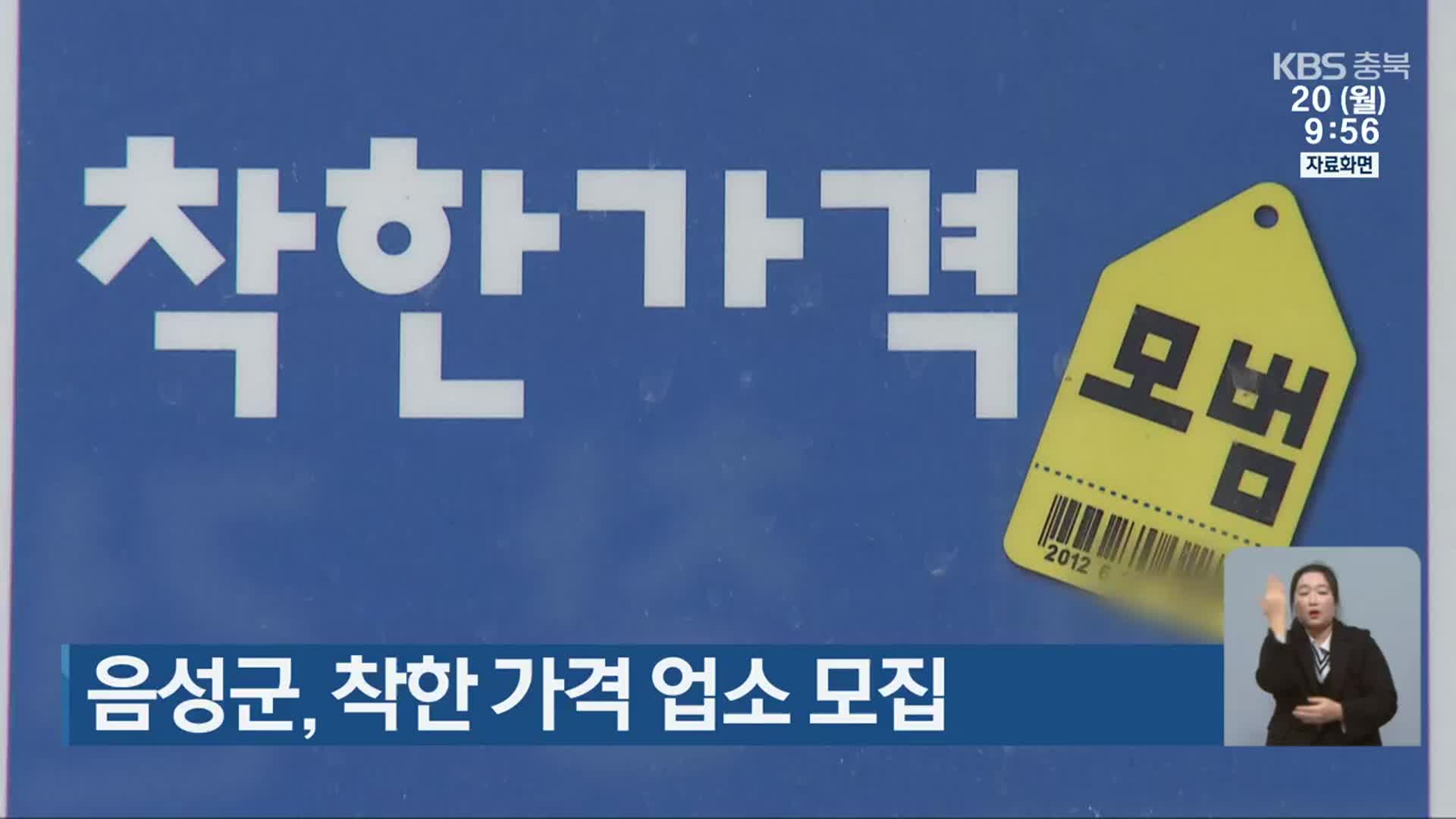 음성군, 착한 가격 업소 모집