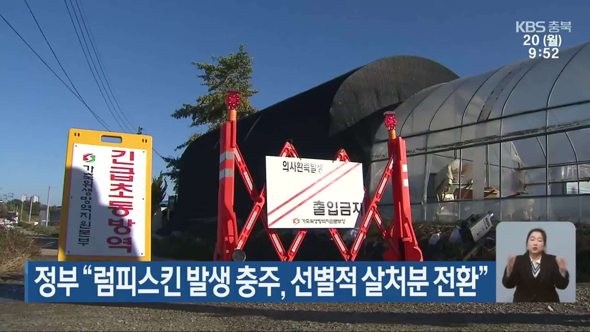 정부 “럼피스킨 발생 충주, 선별적 살처분 전환”